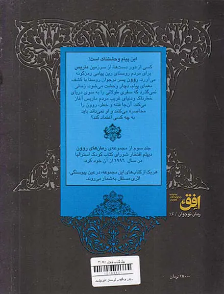 روون و نگهبان کریستال
